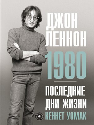 cover image of Джон Леннон. 1980. Последние дни жизни